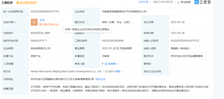 招商美景美境开发商营业执照