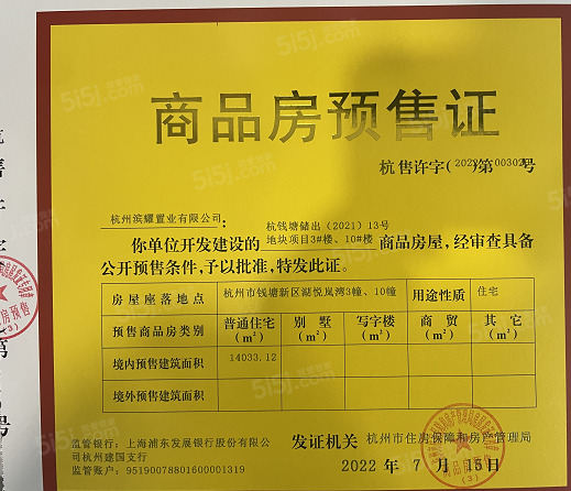 湖悦岚湾预售许可证