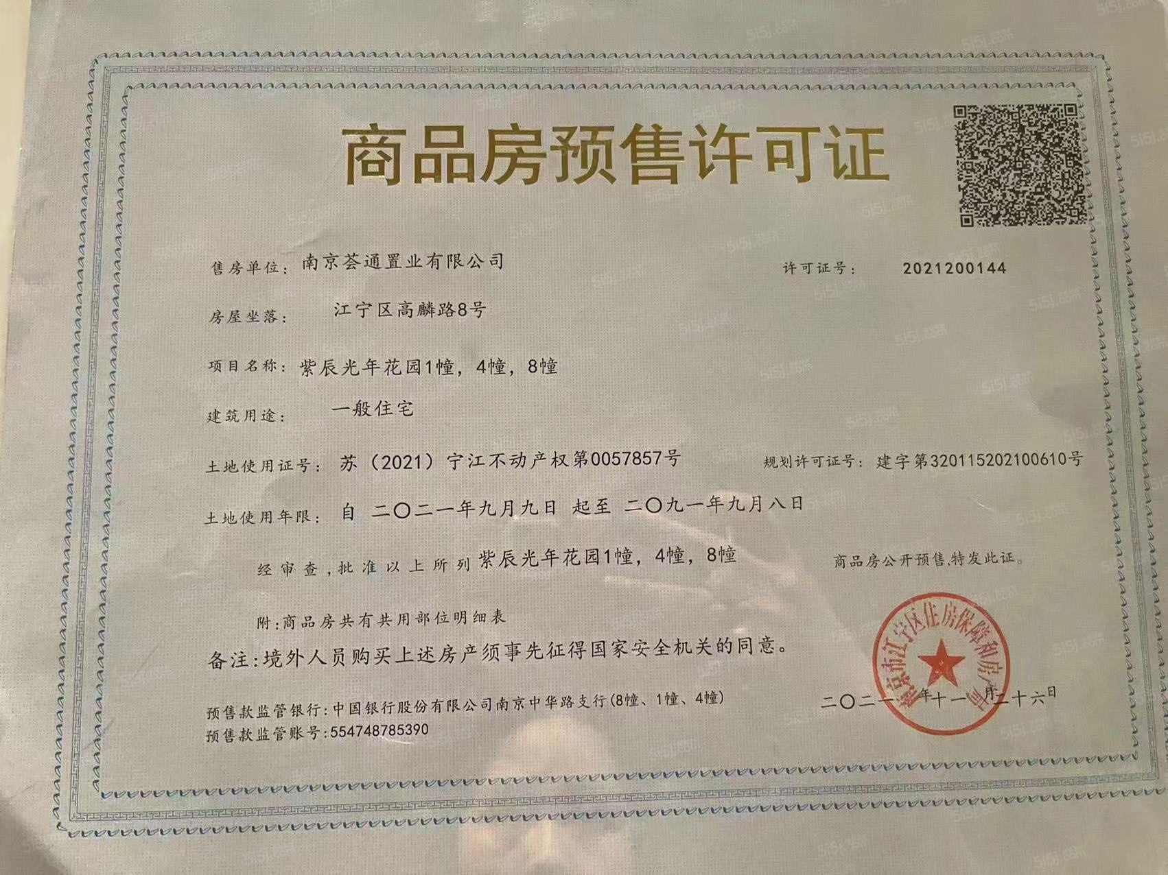 万科紫辰光年预售许可证