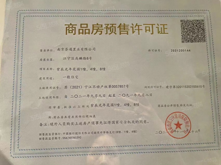 万科紫辰光年预售许可证