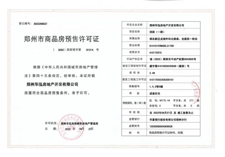 华润置地北龙湖·瑞府预售许可证