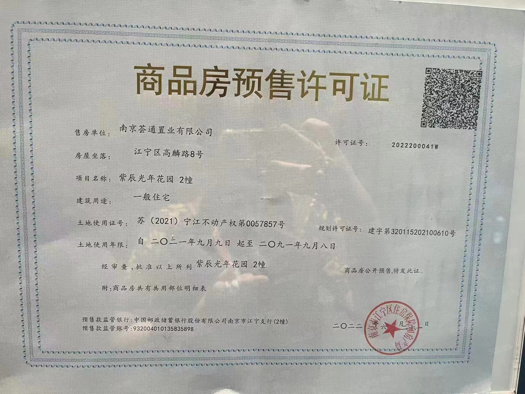 万科紫辰光年预售许可证