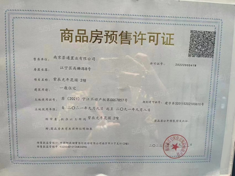 万科紫辰光年预售许可证