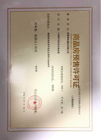 远洋靖淞云璟预售许可证