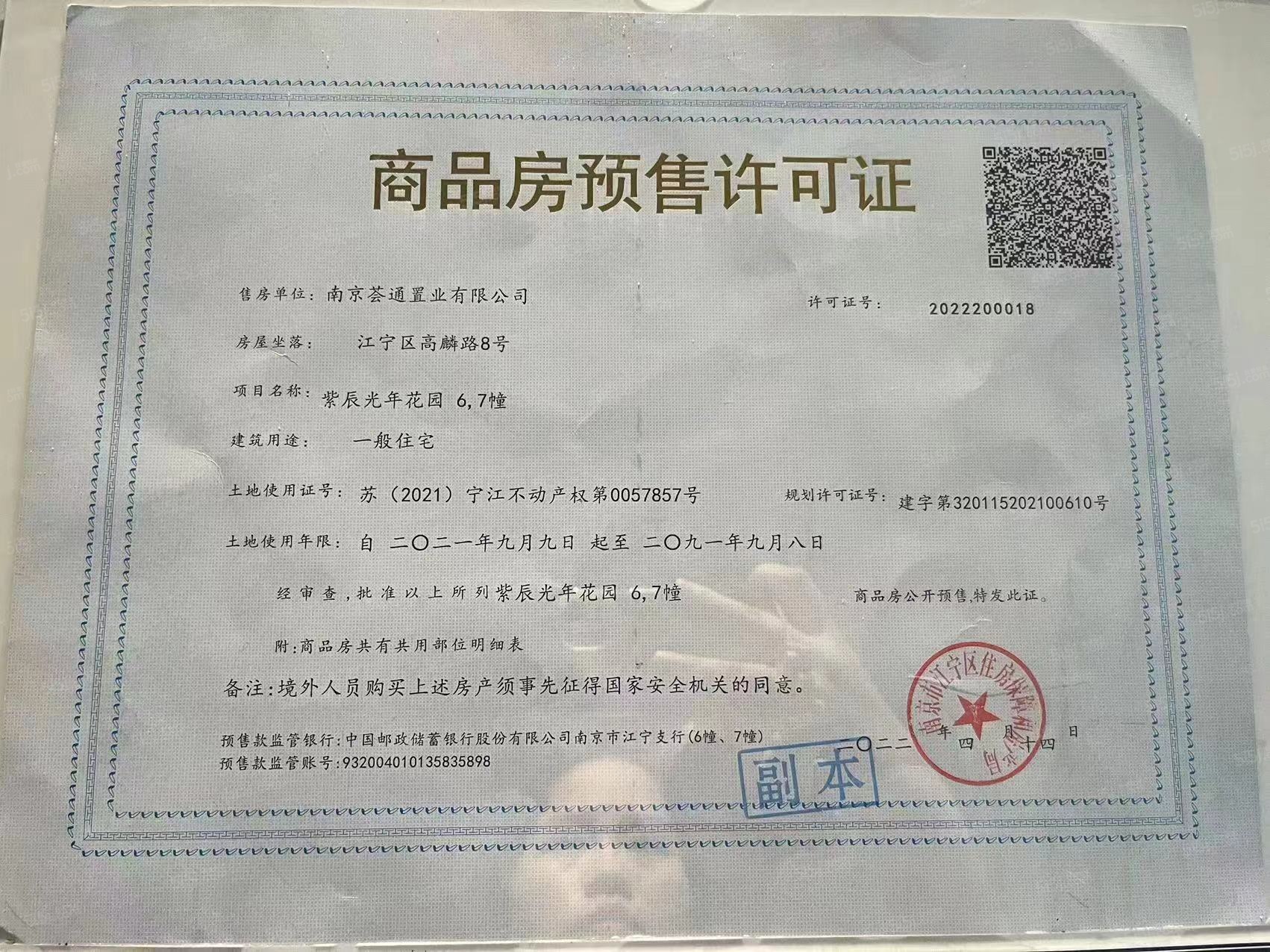 万科紫辰光年预售许可证