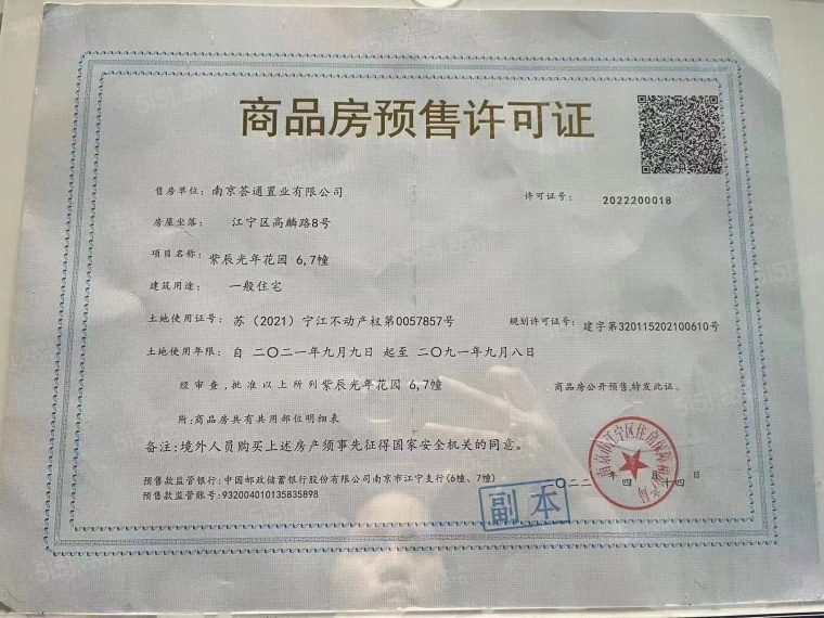 万科紫辰光年预售许可证