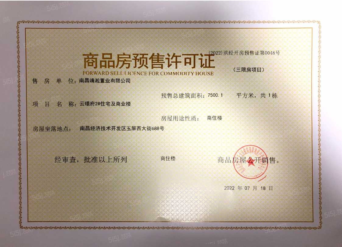 远洋靖淞云璟预售许可证