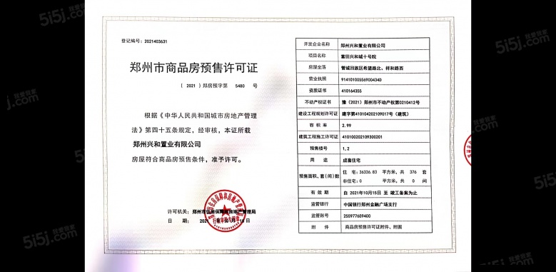 富田城九鼎华府预售许可证