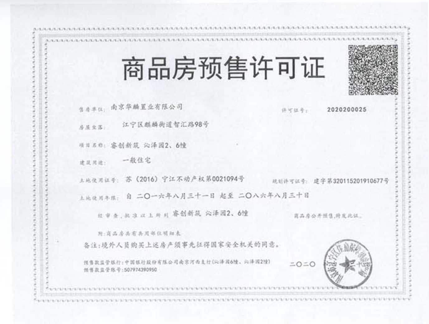 蓝光睿创新筑预售许可证