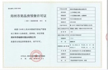 郑州华侨城二级合作房营业执照相册