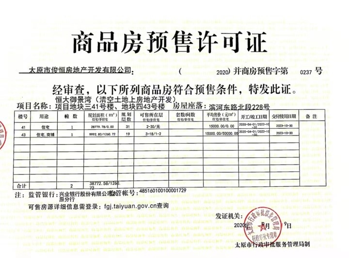 御景湾雲境预售许可证