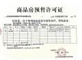 御景湾雲境预售许可证相册大图