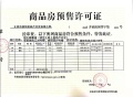 御景湾雲境预售许可证相册大图