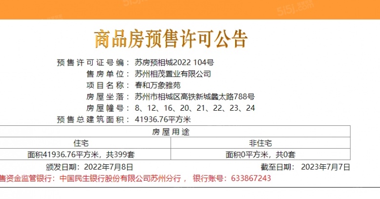 旭辉春和万象雅苑预售许可证