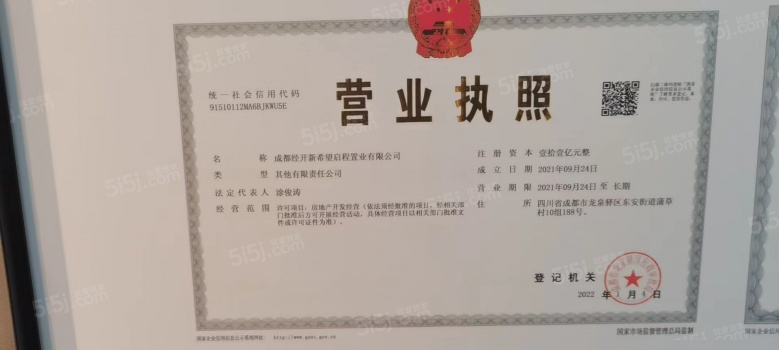 新希望锦粼云境开发商营业执照