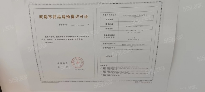 新希望锦粼云境预售许可证