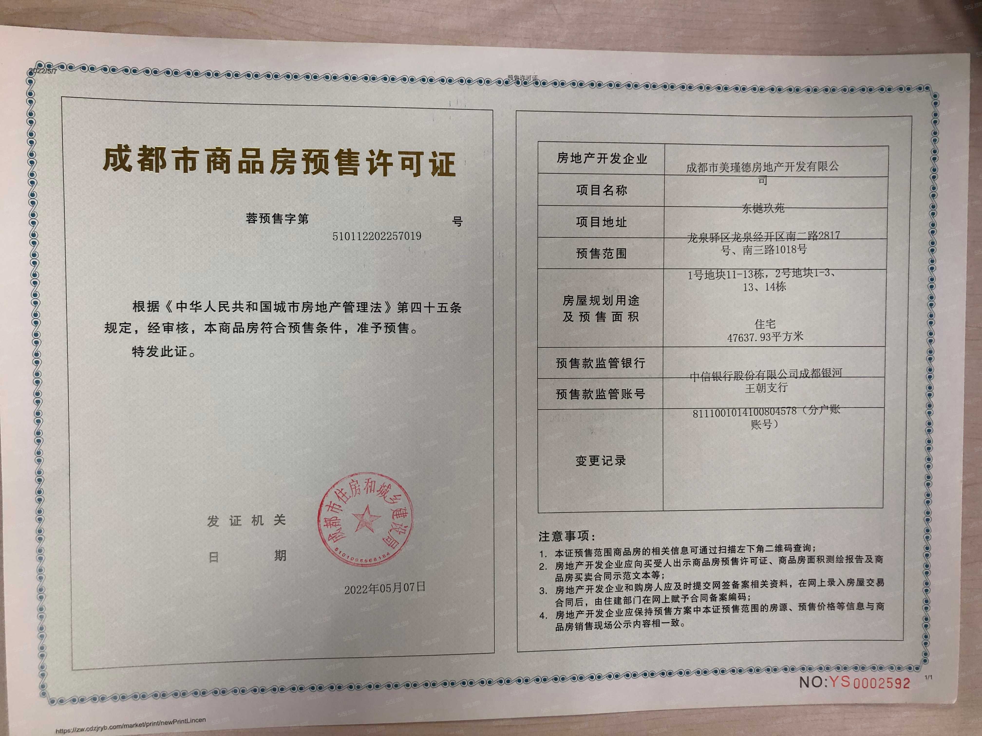 美的德信东樾玖院预售许可证