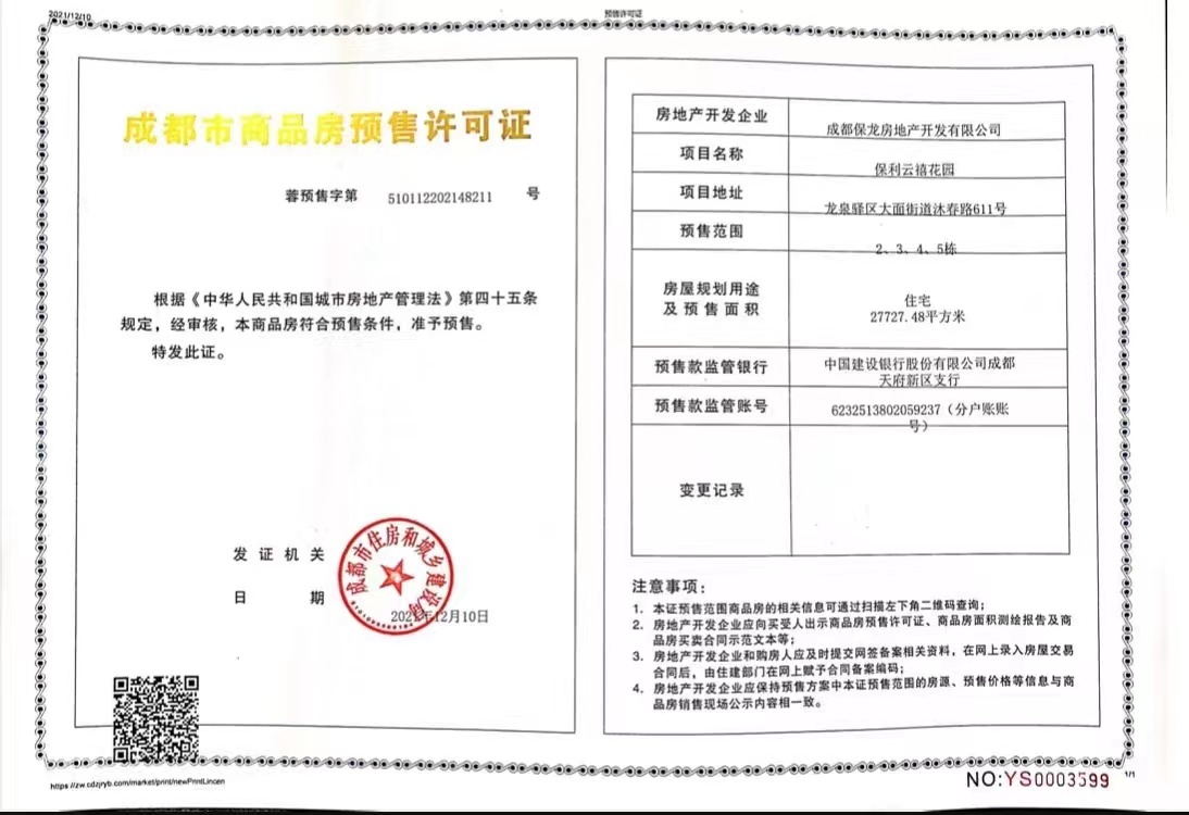 保利逸都和府预售许可证