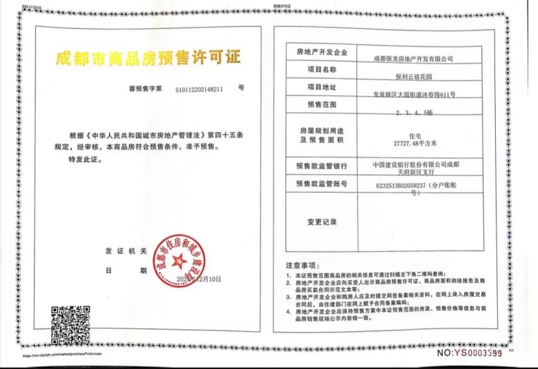 保利逸都和府预售许可证