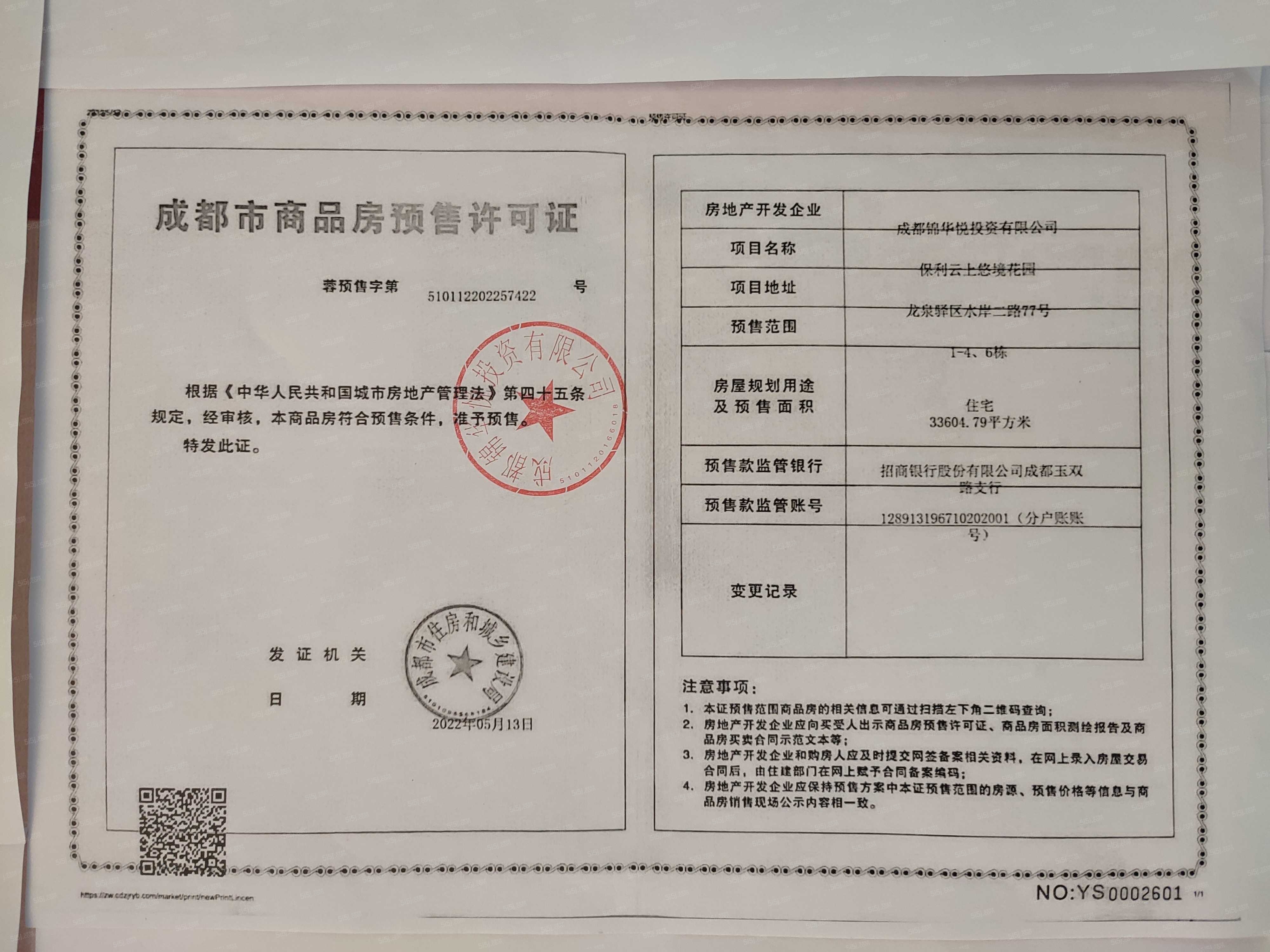 保利云上预售许可证