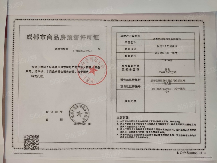 保利云上预售许可证