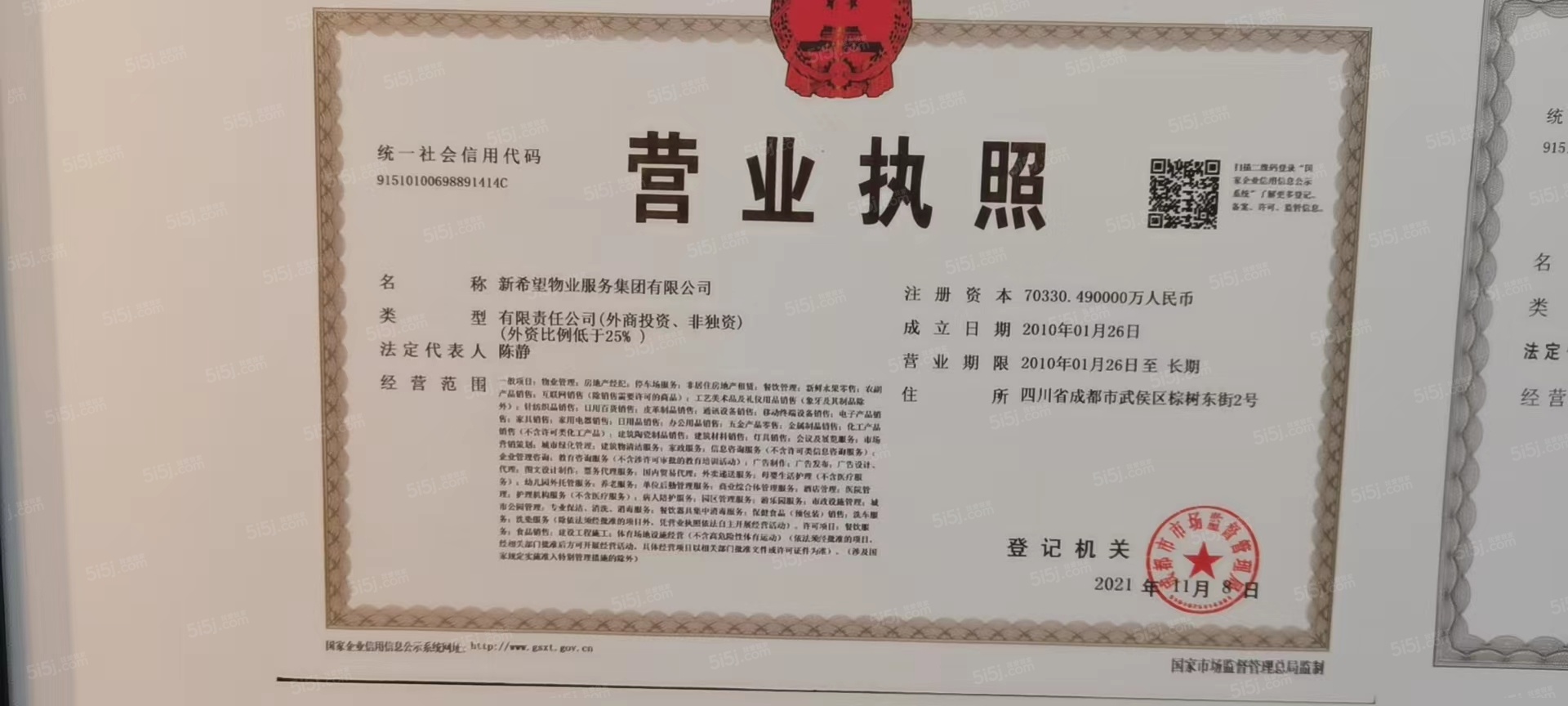 新希望锦粼云境开发商营业执照