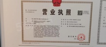 新希望锦粼云境开发商营业执照相册