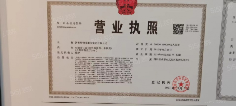 新希望锦粼云境开发商营业执照