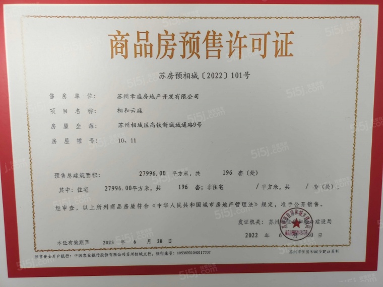 芯城汇预售许可证