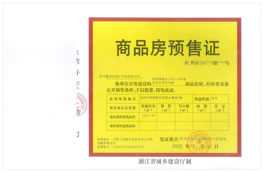 杭望云潮城预售许可证