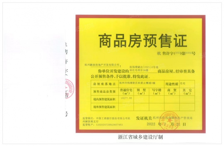 杭望云潮城预售许可证