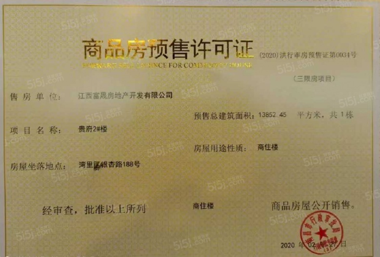 赣电贵府预售许可证