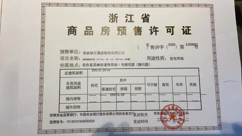 安吉桃花源预售许可证