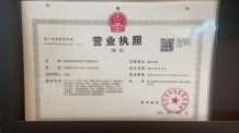 安吉桃花源开发商营业执照相册