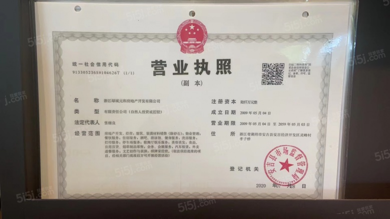安吉桃花源开发商营业执照