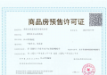 江心印预售许可证相册大图