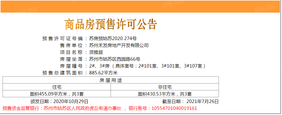 姑苏院子预售许可证