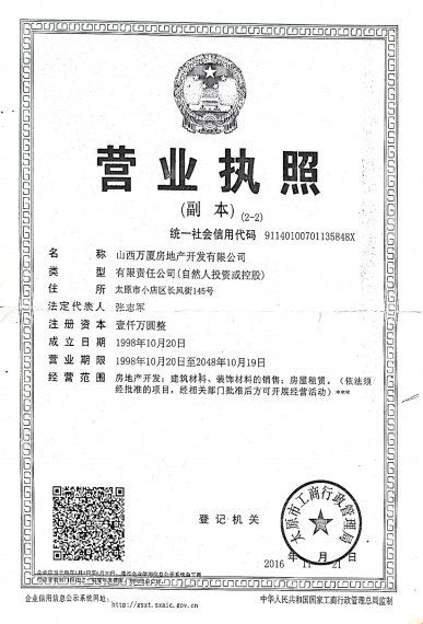 万厦枫景开发商营业执照
