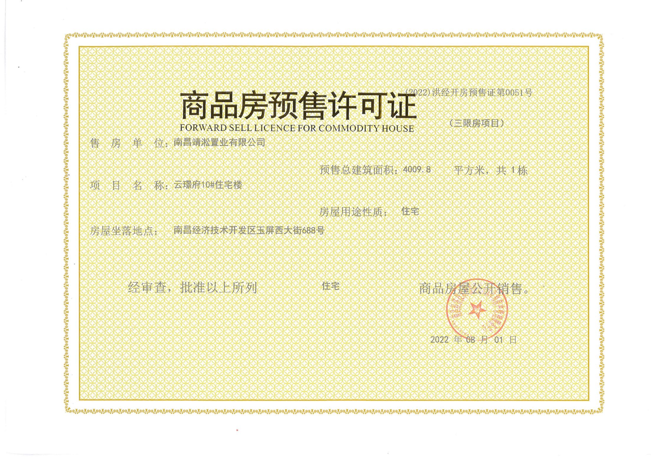 远洋靖淞云璟预售许可证