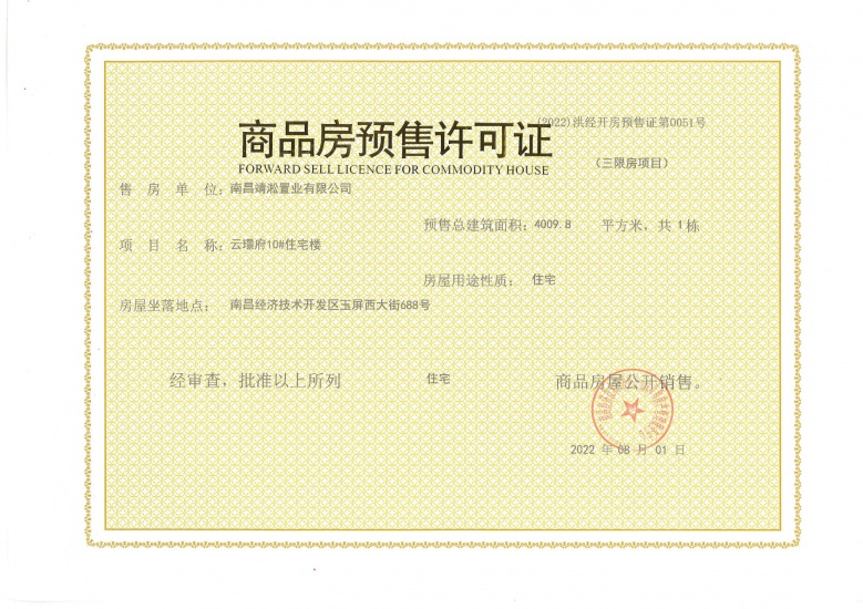 远洋靖淞云璟预售许可证