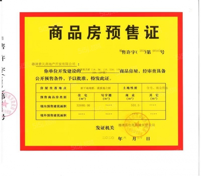 华景川北宸明月预售许可证