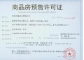 石林云城预售许可证相册大图