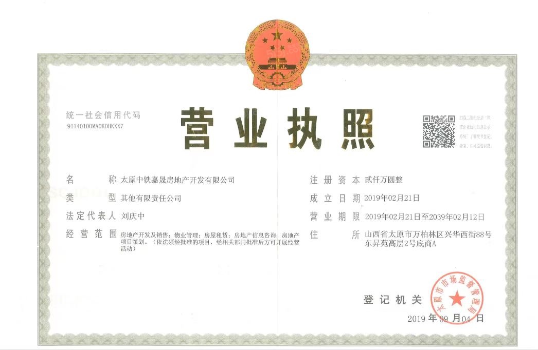 中国铁建·花语堂开发商营业执照