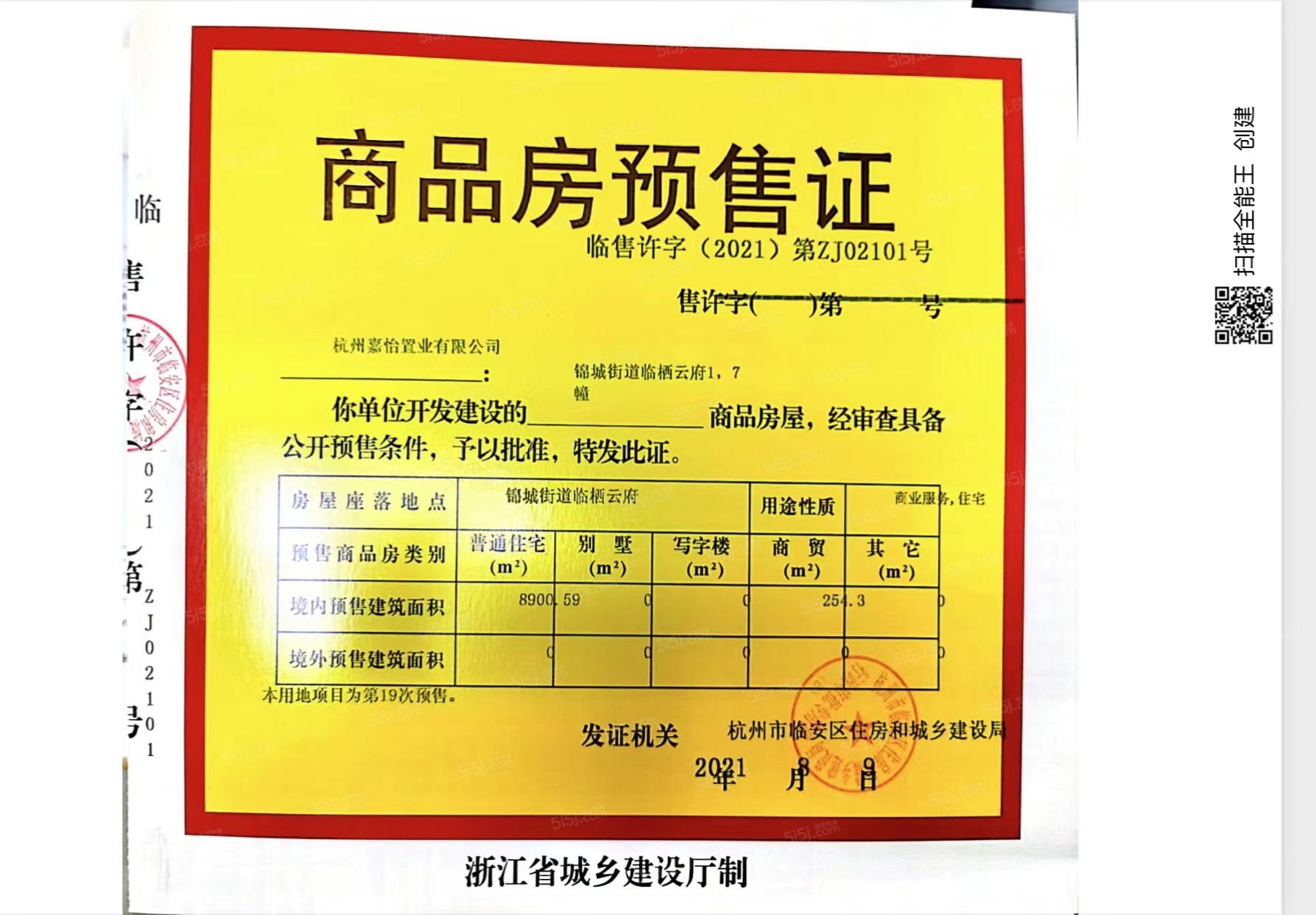 临栖云府预售许可证