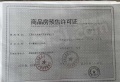赣电东方城预售许可证相册大图