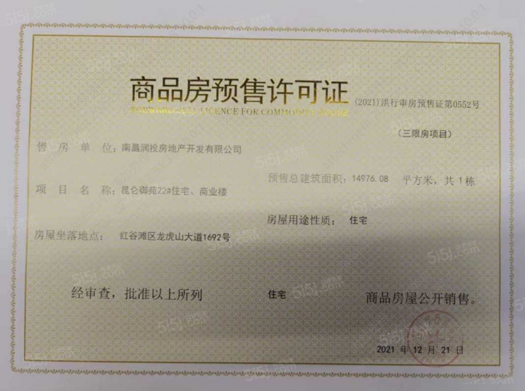 华润昆仑御预售许可证