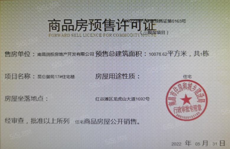 华润昆仑御预售许可证