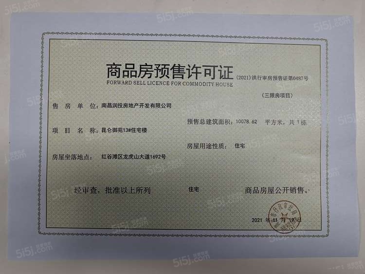 华润昆仑御预售许可证