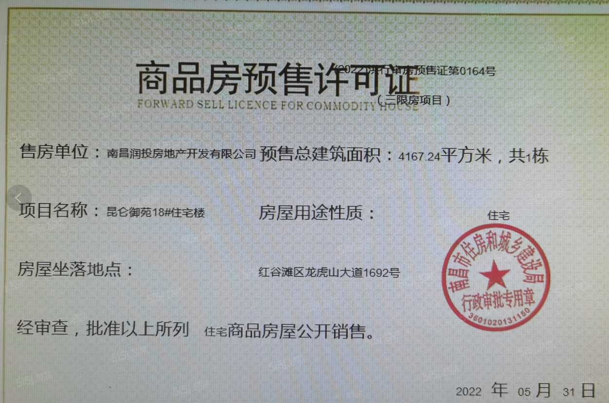 华润昆仑御预售许可证