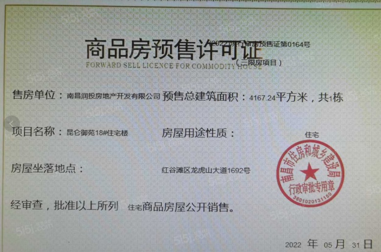 华润昆仑御预售许可证